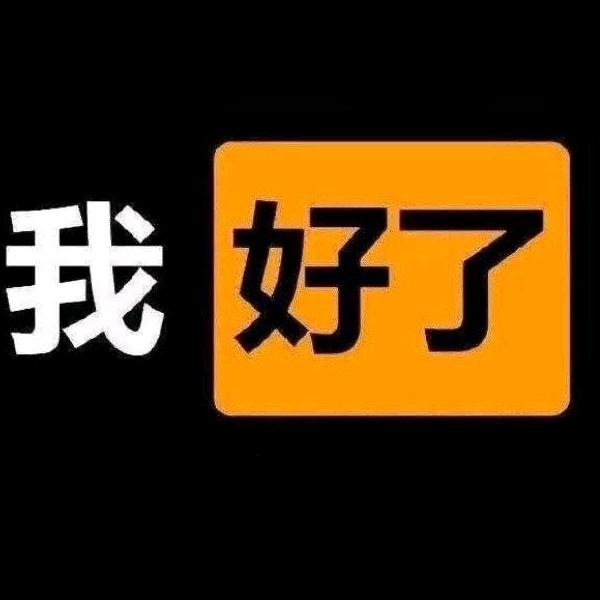 我似骄阳头像