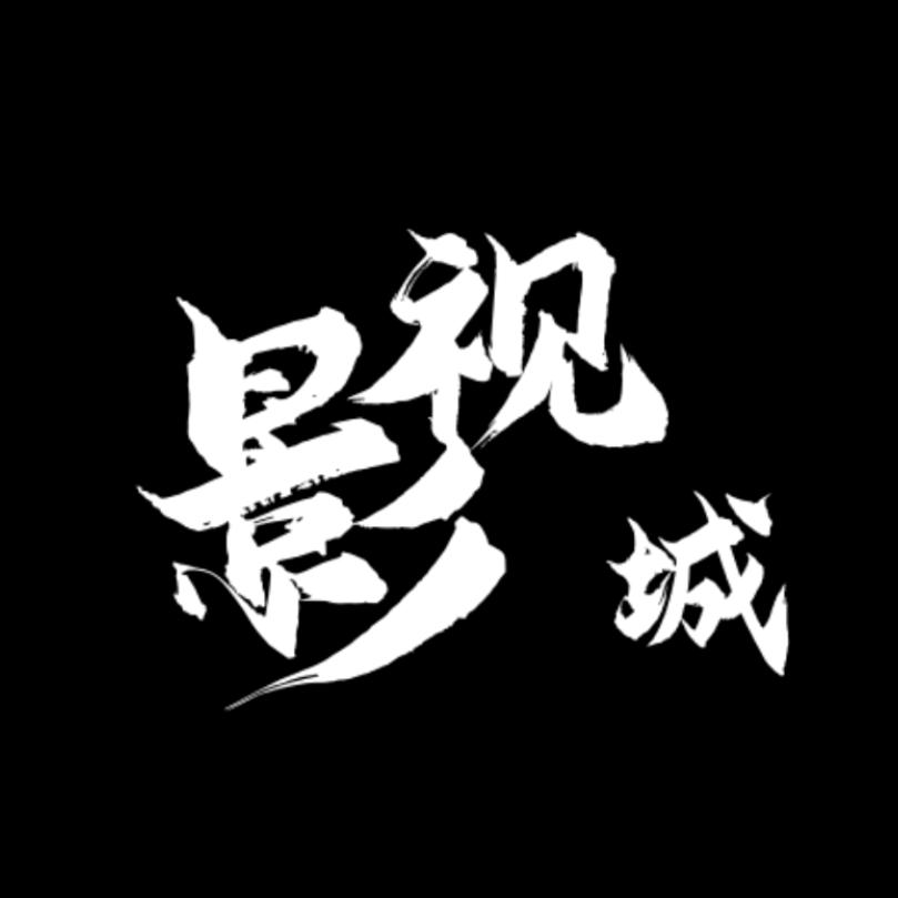 影视城