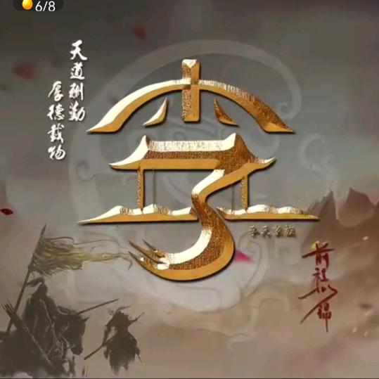 木兰十八子