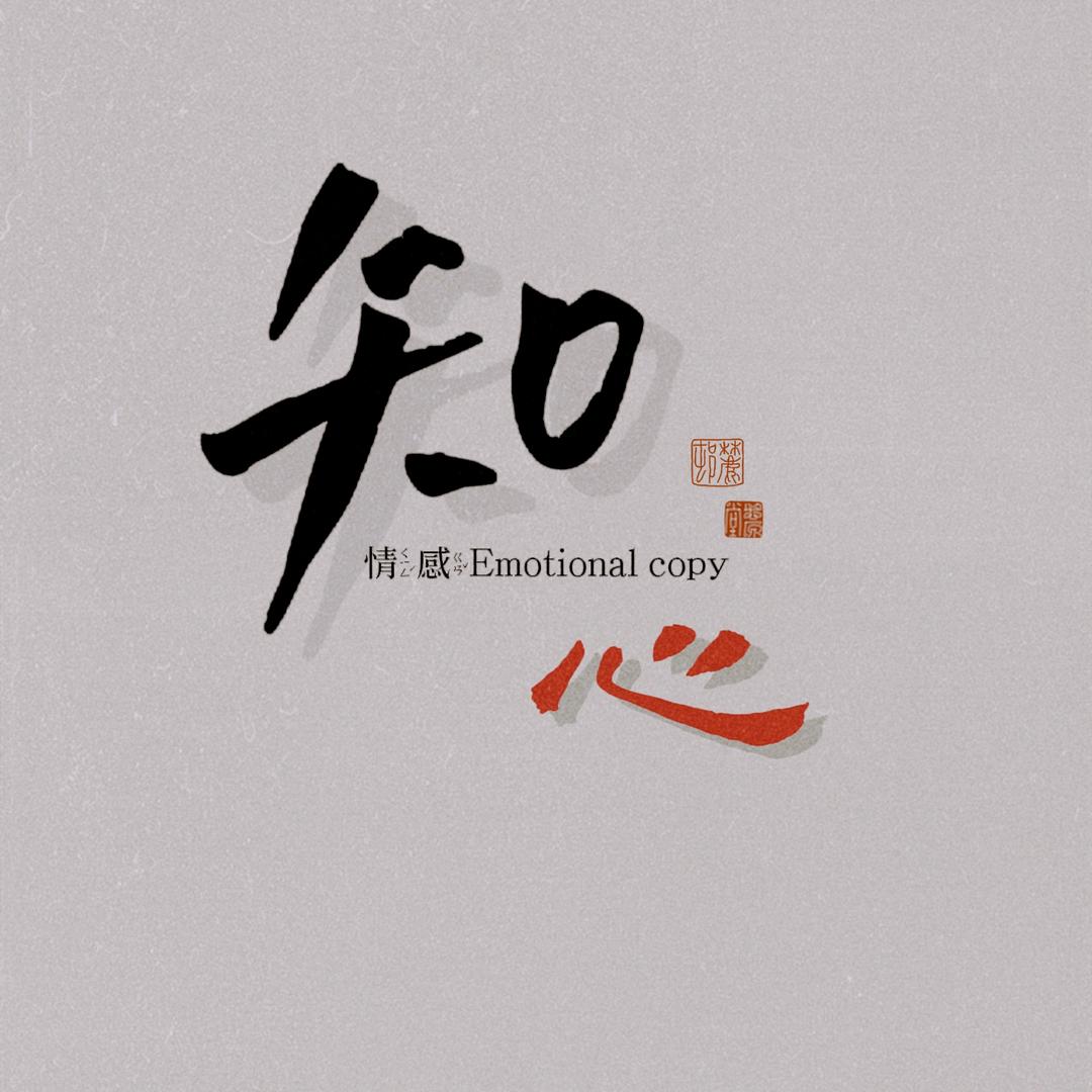 知心 情感