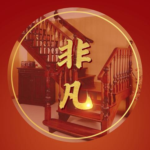 新蔡县明瑞木楼梯厂