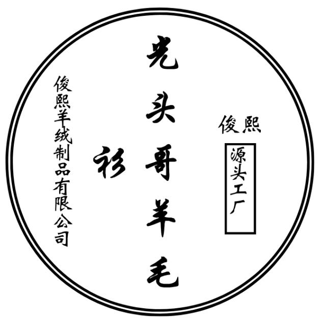 光头哥玩毛线