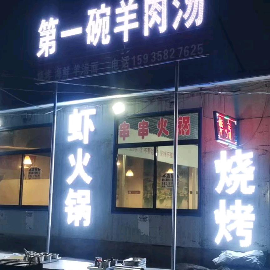 文水县马村凯凯烧烤店