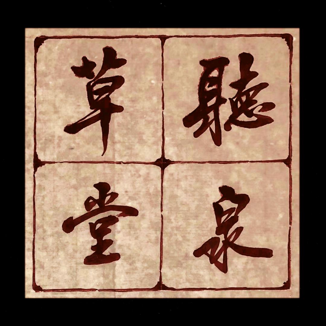 听泉草堂