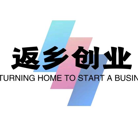 返乡创业
