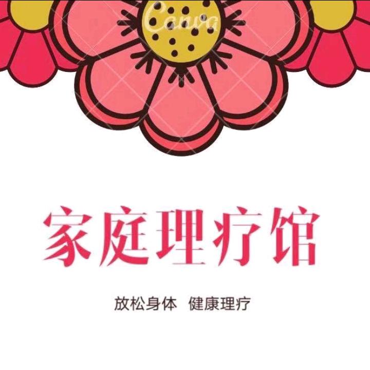 家庭理疗馆