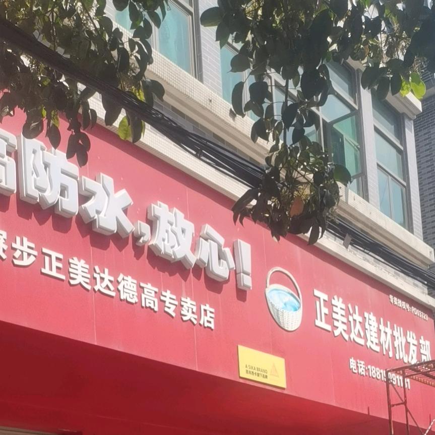 美达建材批发部