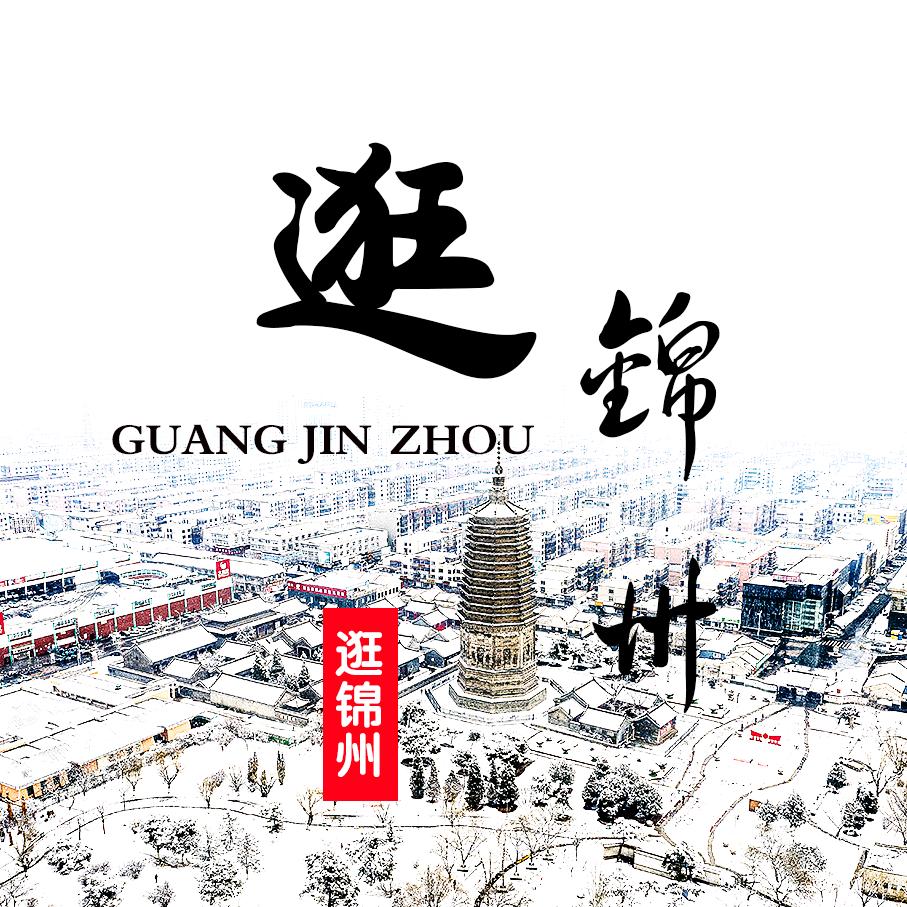 逛锦州