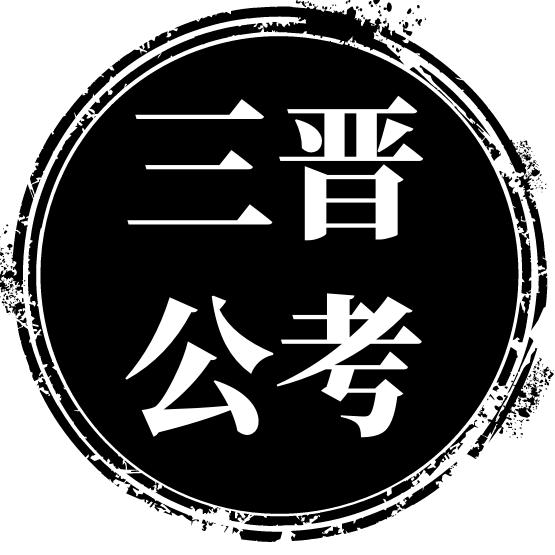 三晋公考（尚道）