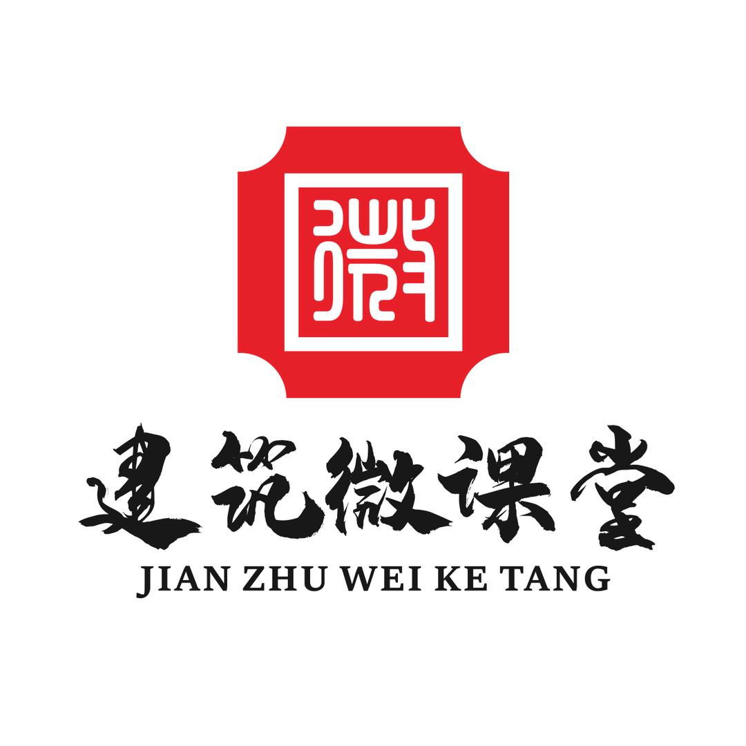 建筑微课堂