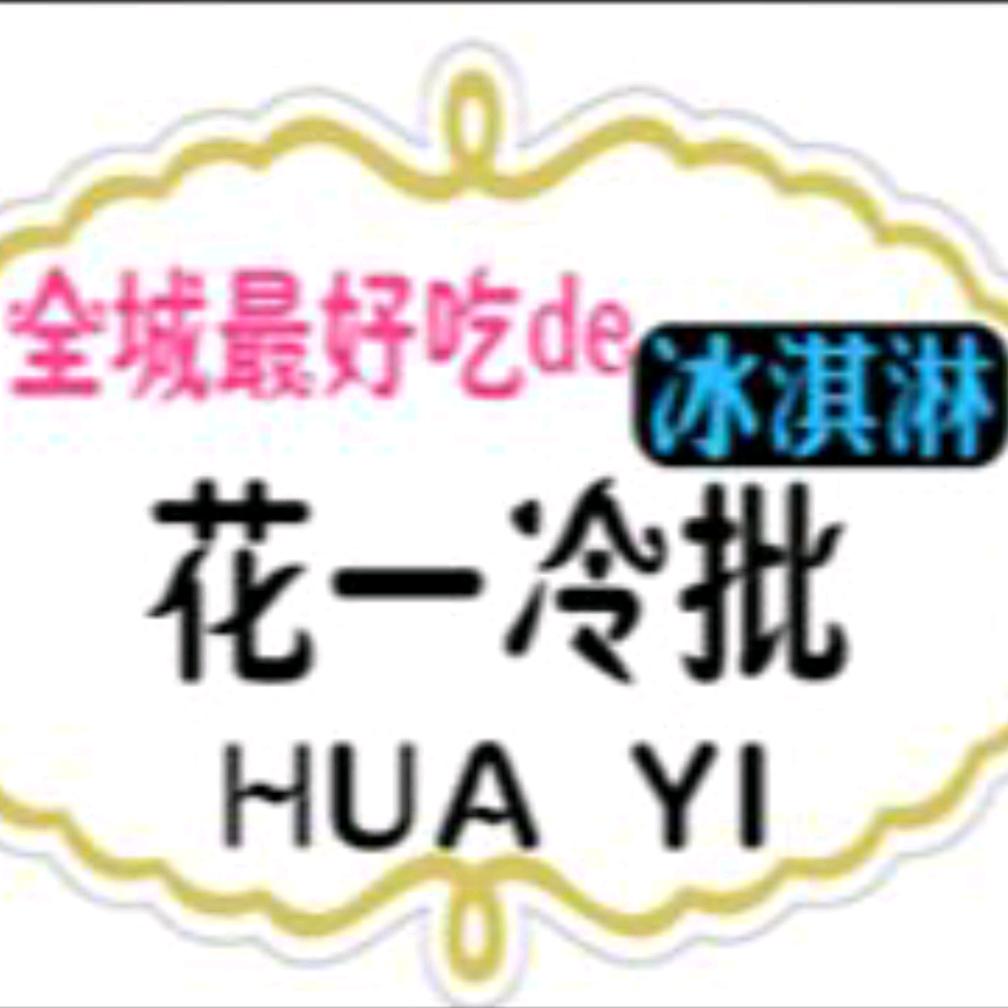 武汉市花一冷批雪糕批发