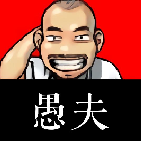 愚夫