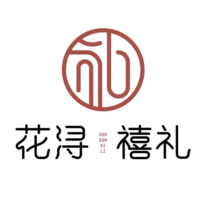 花浔禧礼伴手礼·礼品定制
