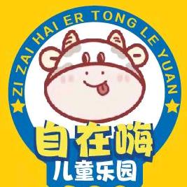 松山区自在嗨儿童游乐园