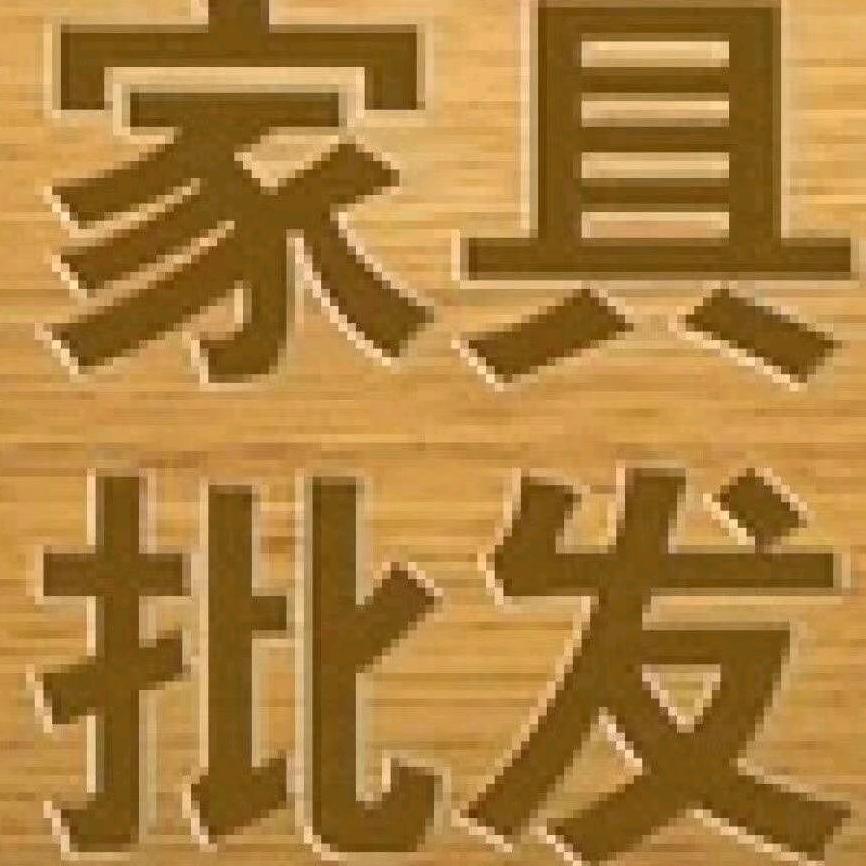 武汉兴旺家具批发零售