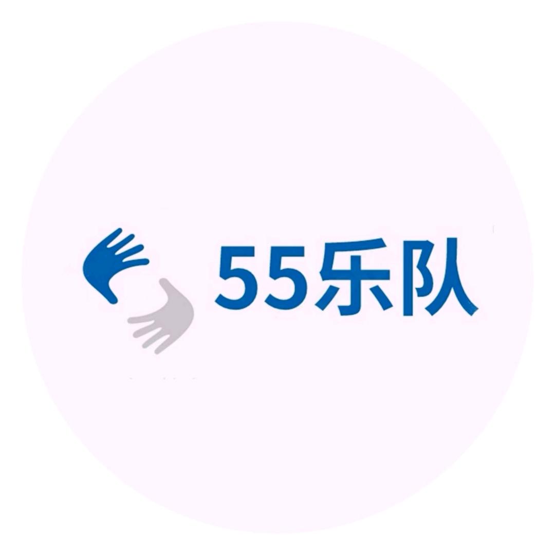 55乐队