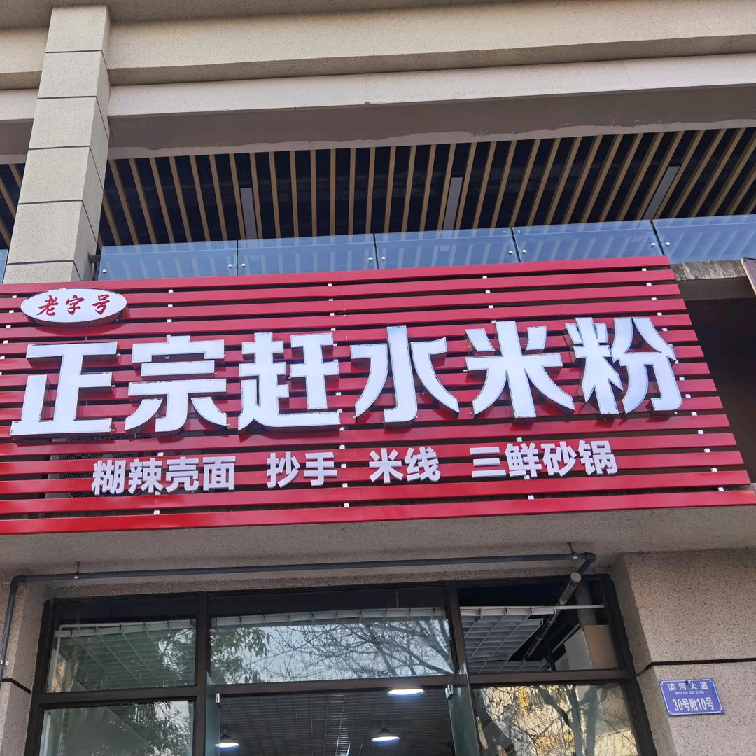 正宗赶水米粉