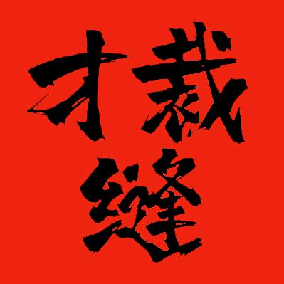 才裁缝青蓝服装工作室