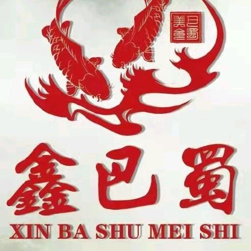 鑫巴蜀小镇（玉桥店）