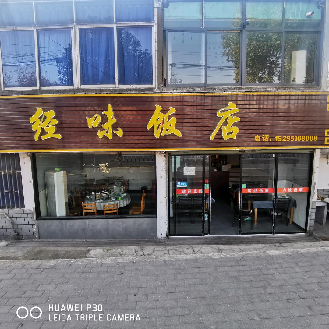经味饭店(新市路)官方号