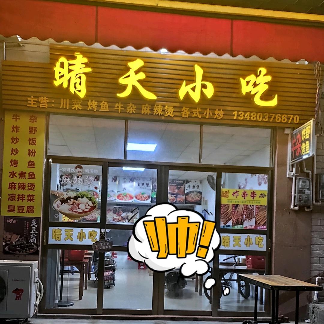 晴天小吃店
