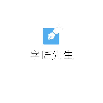 字匠先生