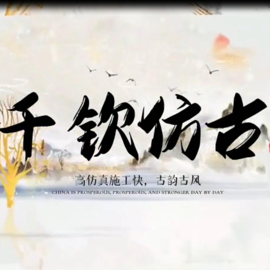 千钦仿古瓦