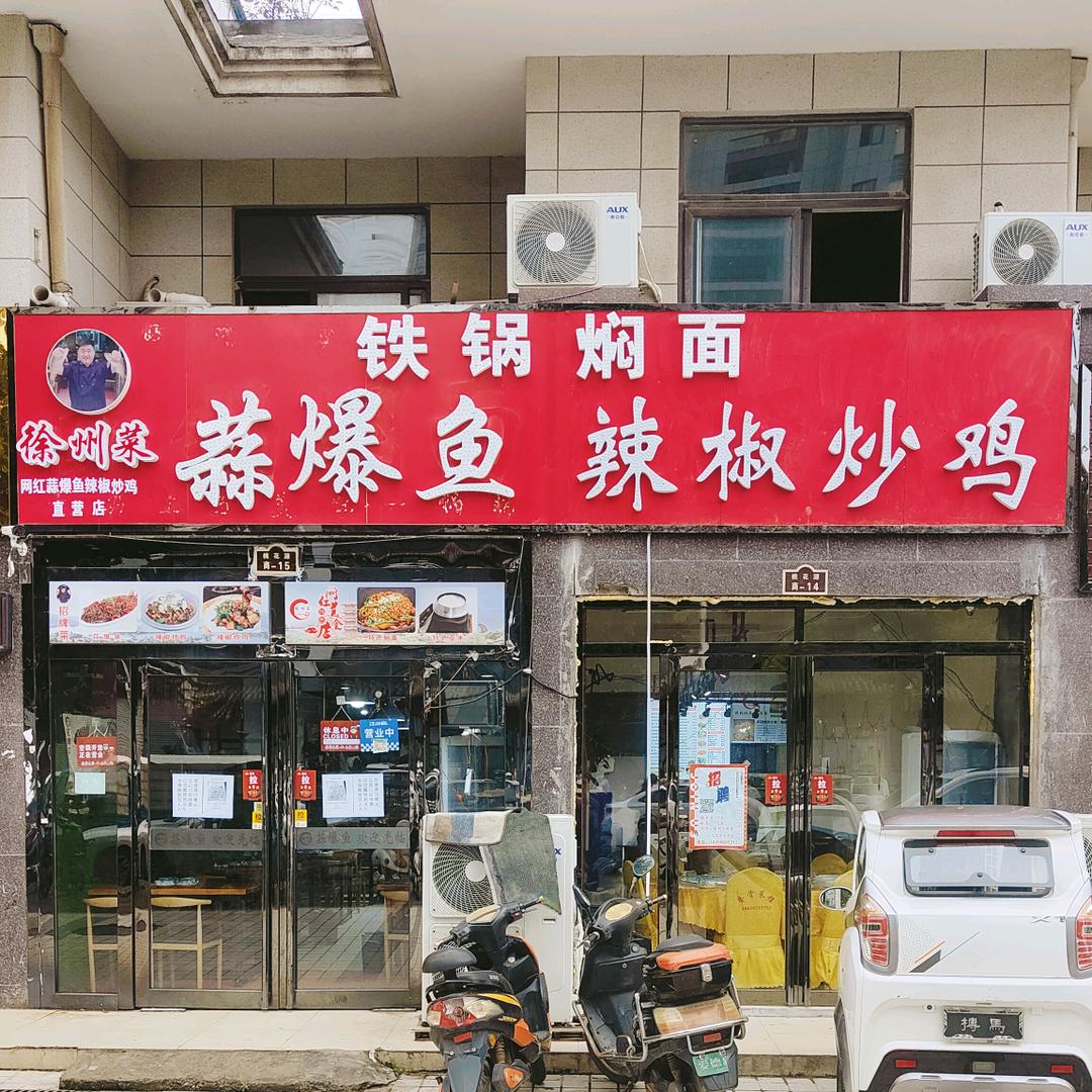 蒜爆鱼，辣椒炒鸡，亳州总店
