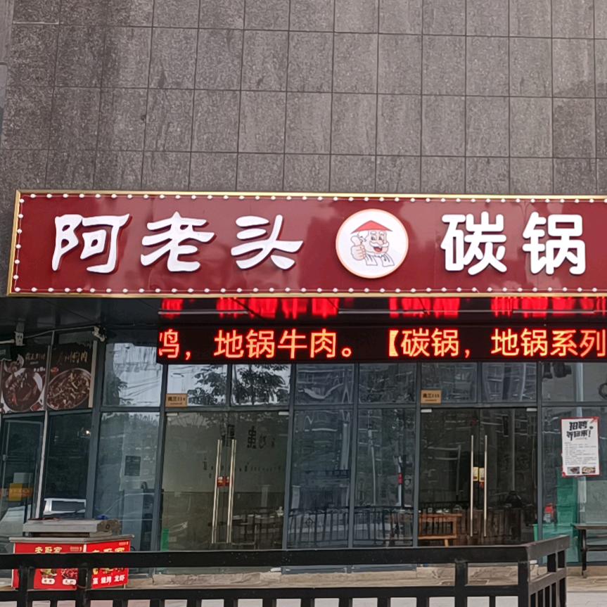 合肥阿老头餐饮有限公司