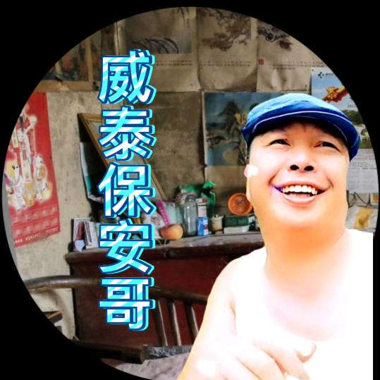 威泰保安哥