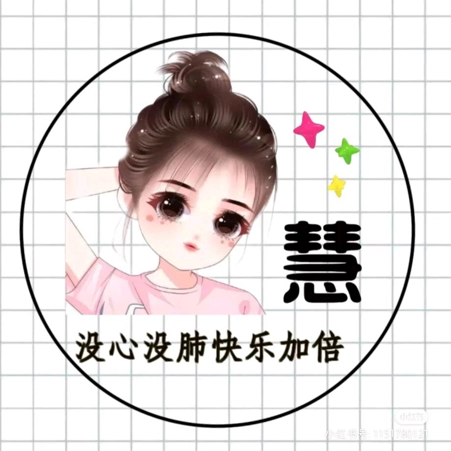 🎊✨慧珍✨🎊