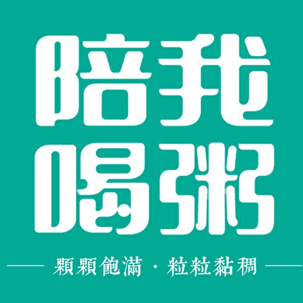 陪我喝粥