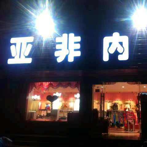 亚非内衣张姐