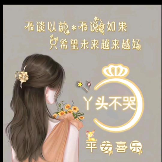 丫头不哭