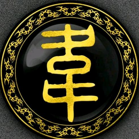 @富贵有余★