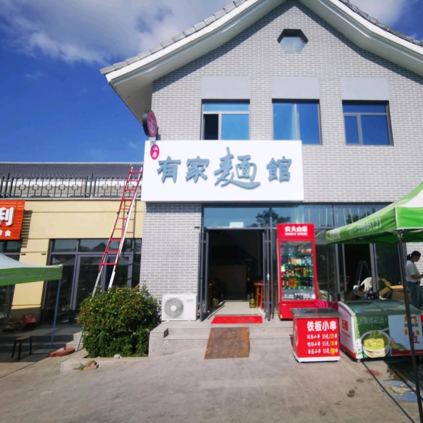金查理星野露营设备租赁（有家面馆）