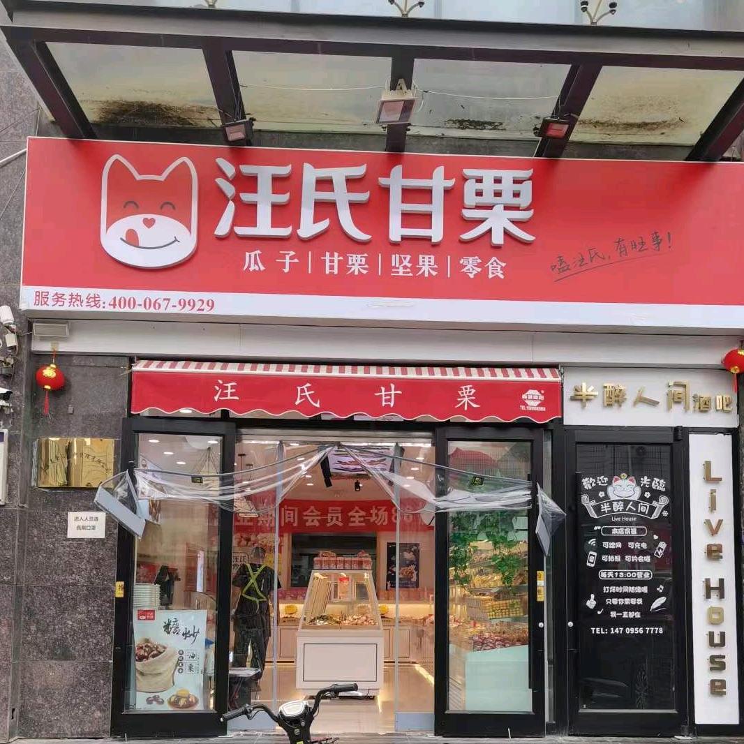 汪氏甘栗银川《唐徕店》