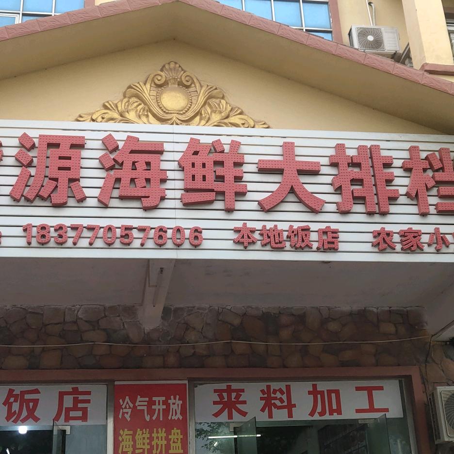 肥姐紫源海鲜大排档(白浪滩景区)