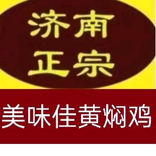 荣成市港湾美味佳黄焖鸡店
