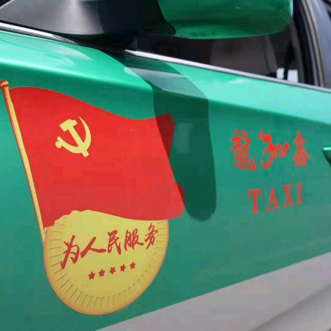 丹东龙鑫出租车公司