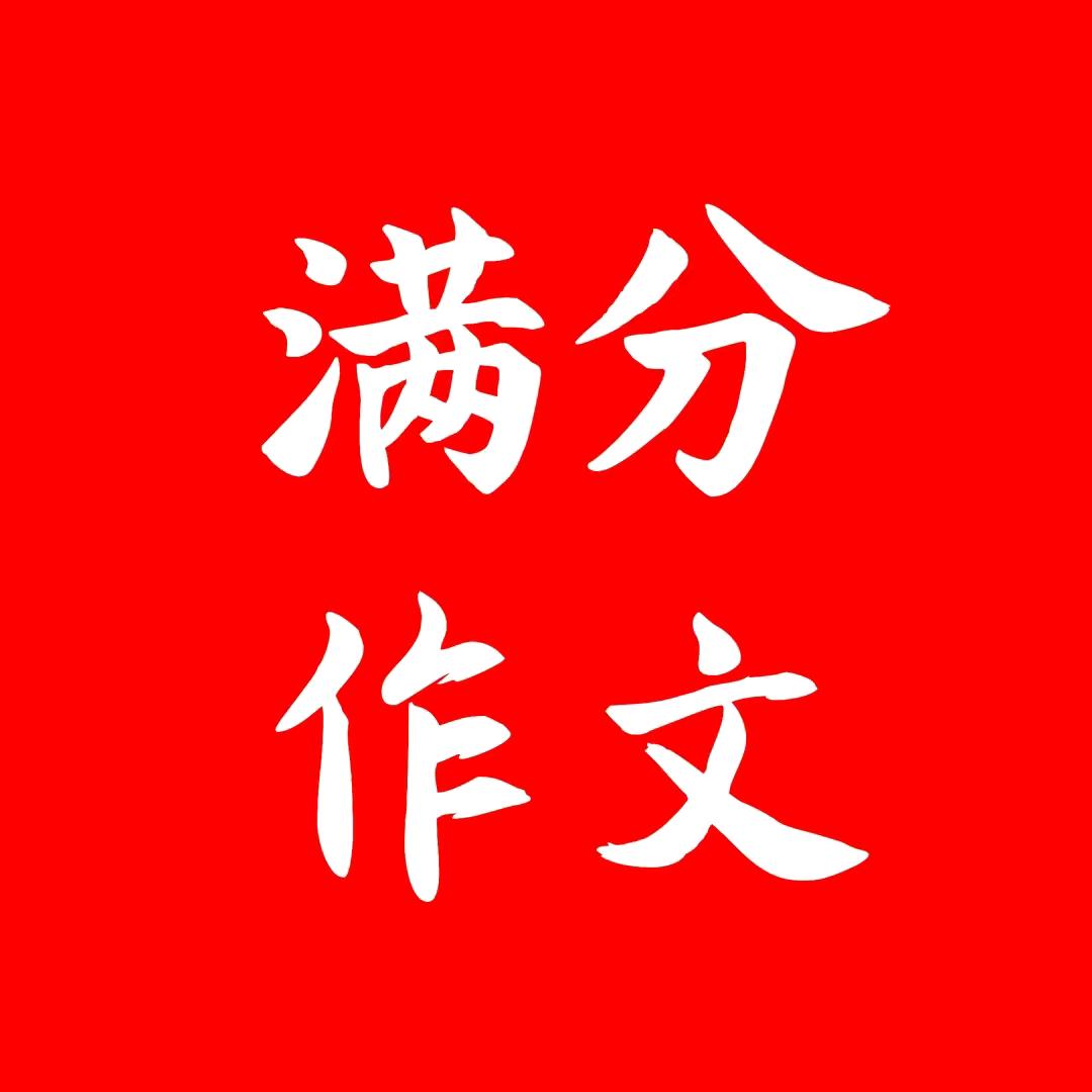 满分作文