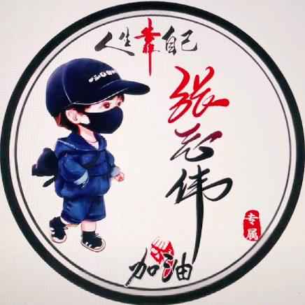 張志伟
