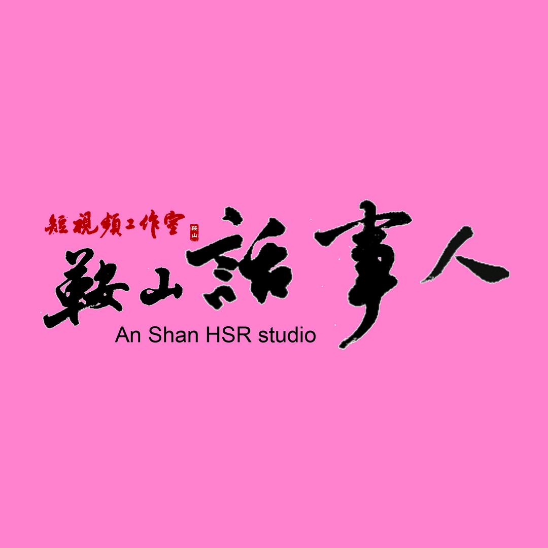 鞍山话事人·Studio