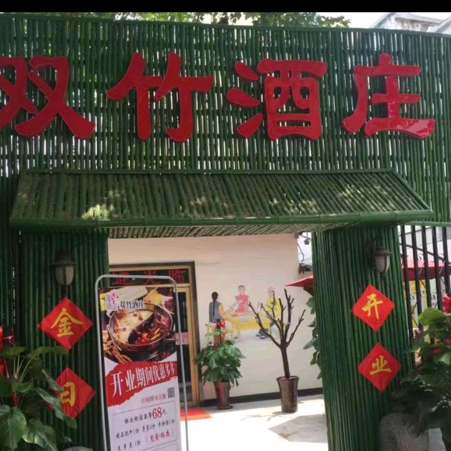双竹酒庄官方号