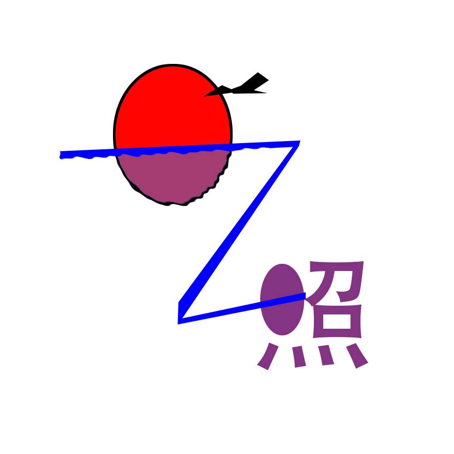 上日照