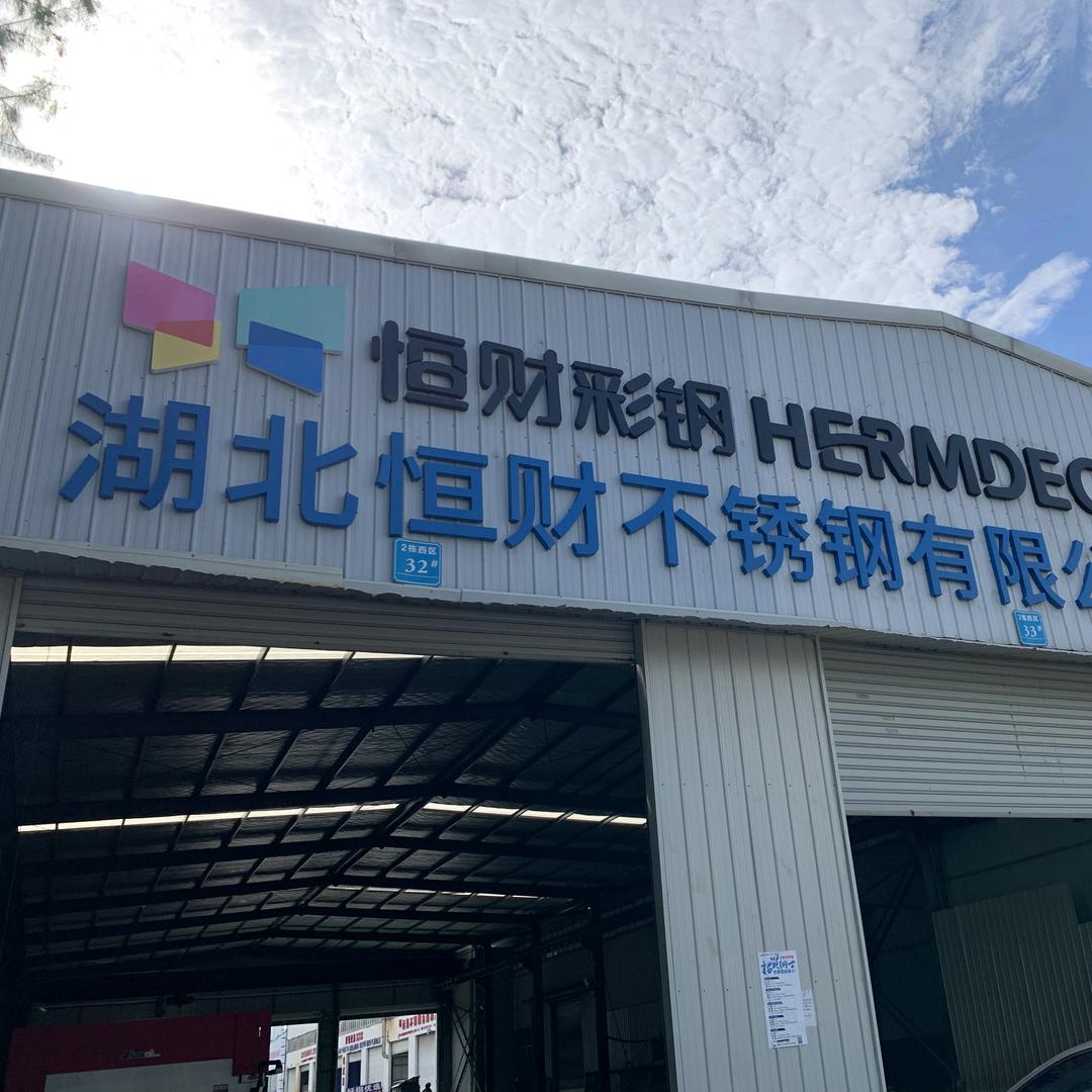 湖北武汉恒财不锈钢刘平
