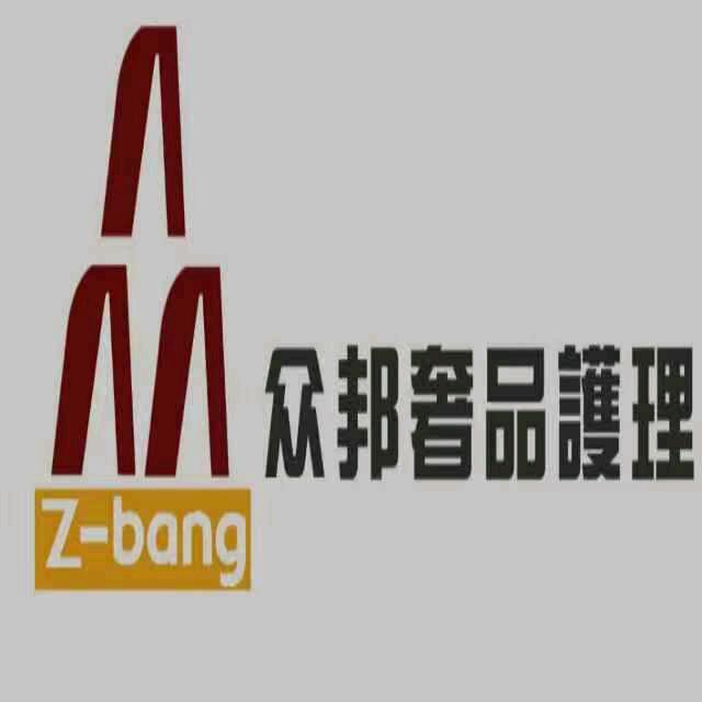 济宁市任城区众邦皮革制品护理中心