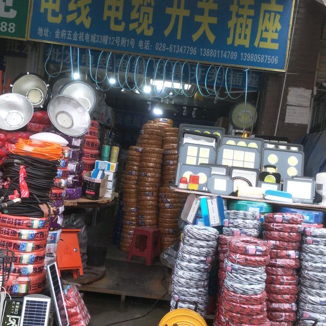 灯具电线五金