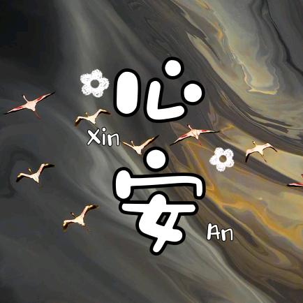 心安则天下