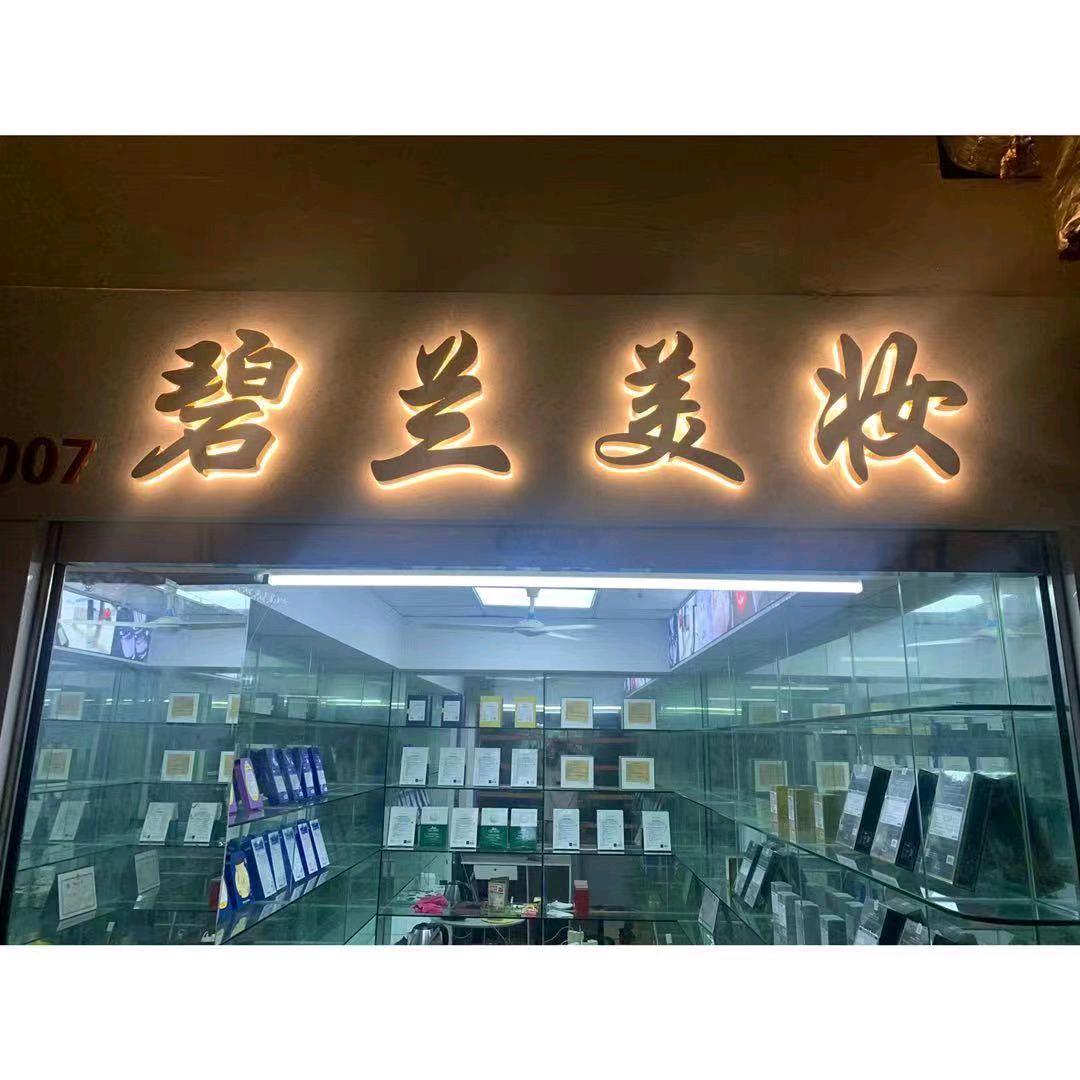 碧兰美妆